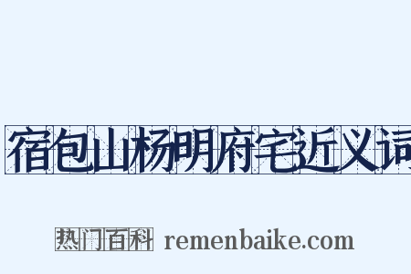 宿包山杨明府宅近义词是什么意思的图片